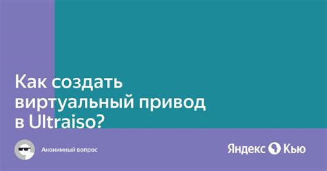 Как решить проблему с виртуальным приводом в UltraISO