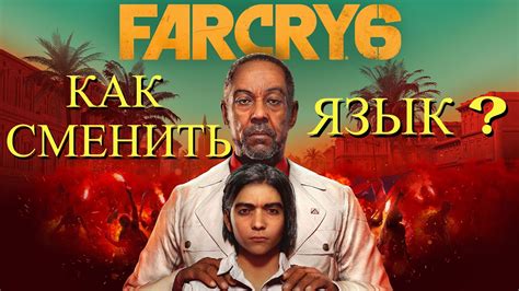 Как сменить язык в игре Far Cry 6 на PlayStation: пошаговое руководство