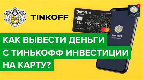 Как снять деньги с Тинькофф Джуниор: полное руководство