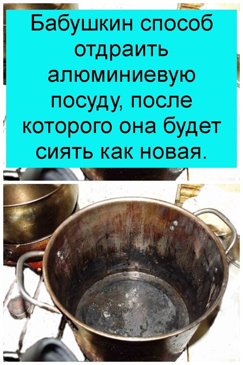 Как сохранить алюминиевую посуду в идеальном состоянии после кипячения с содой