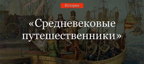 Как средневековые путешественники преодолевали непредвиденные трудности