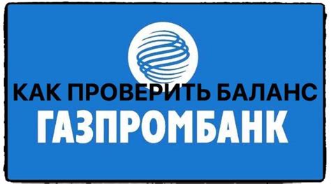 Как узнать остаток на своем банковском счете