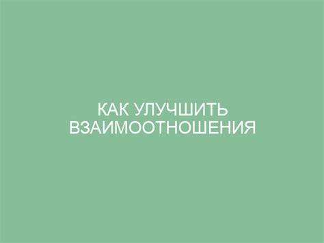 Как улучшить взаимоотношения с союзниками