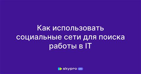 Как эффективно использовать социальные сети для поиска работы