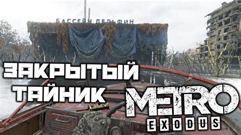 Как эффективно обнаруживать ПНВ в метро Exodus