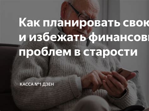 Как эффективно планировать свои сбережения на будущую пенсию