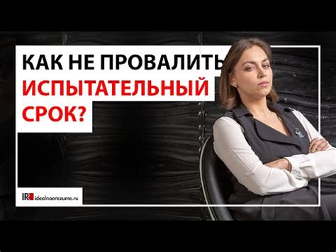 Как эффективно проходить испытательный период