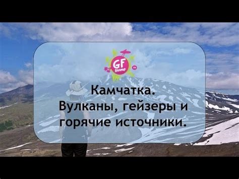 Камчатка: вулканы, гейзеры и пенсионаты с детскими программами