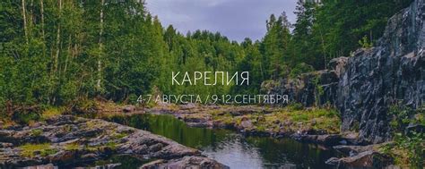 Карелия: волшебство лесов, озер и каменных чудес