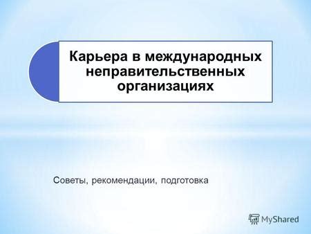 Карьера в международных консалтинговых организациях