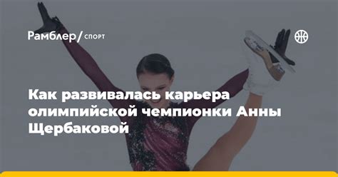 Карьера олимпийской чемпионки и ее решение завершить спортивную деятельность