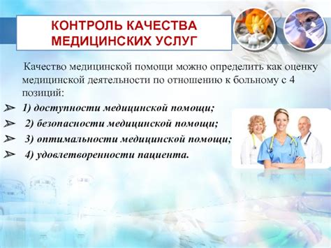 Качество медицинской помощи: превосходство в области медицинских услуг