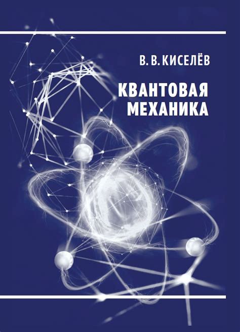 Квантовая механика: суть и ключевые понятия