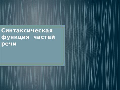 Классификация и синтаксические роли частей речи