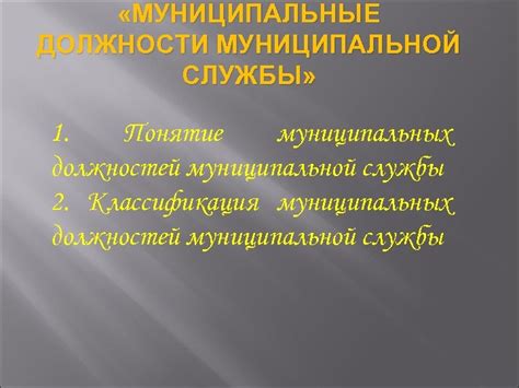 Классификация муниципальных должностей и их значения