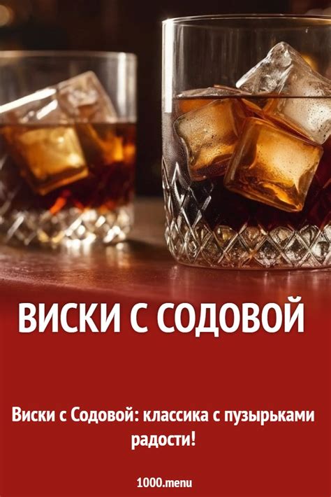 Классический виски с содовой