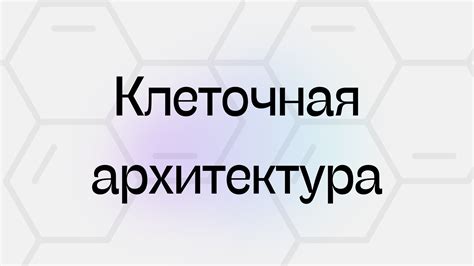 Клеточная архитектура тканей: основа структуры и функционирования