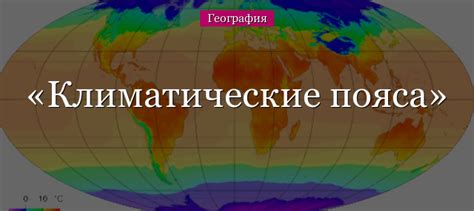 Климатические особенности приближения к северным и южным полюсам