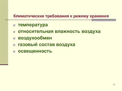 Климатические требования