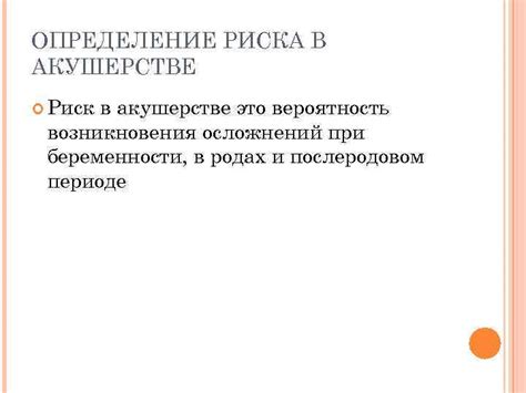 Ключевые аспекты, воздействующие на вероятность возникновения осложнений