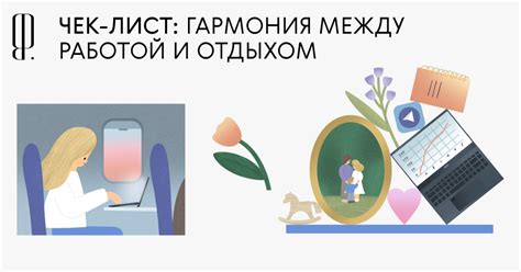 Ключевые аспекты поддержания гармонии между работой и отдыхом