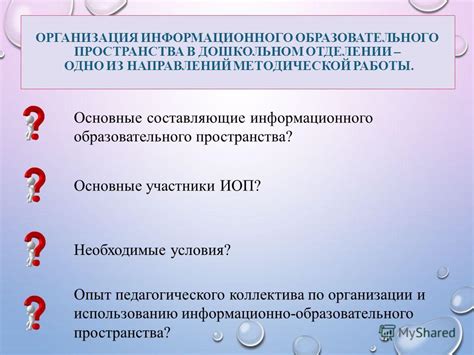 Ключевые аспекты успешного организации информационного пространства в дошкольном учреждении