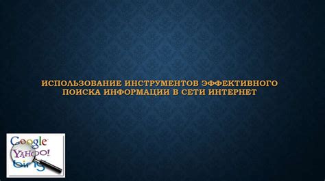 Ключевые инструменты для эффективного поиска информации