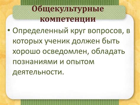 Ключевые навыки и знания в области общекультурных компетенций