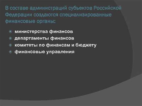 Ключевые обязанности ФКУ ГУ в составе Министерства финансов Российской Федерации