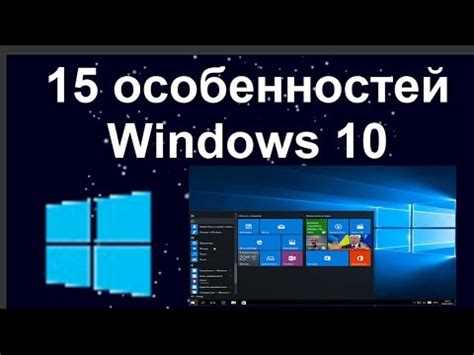 Ключевые особенности Виндовс 10