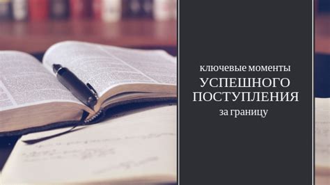 Ключевые принципы успешного поступления в самое престижное российское университетское заведение