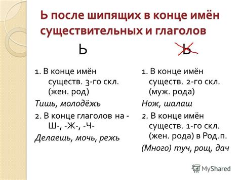 Ключевые рекомендации при использовании слов с ь после шипящих