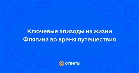 Ключевые эпизоды поиска