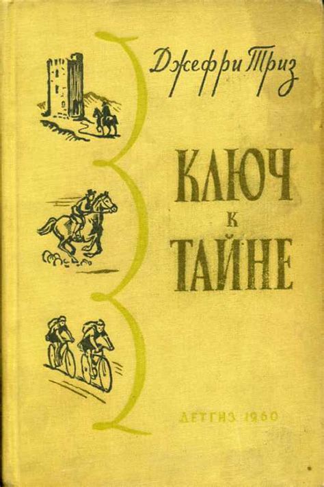 Ключ к тайне исторических работников Данвича: где его обнаружить