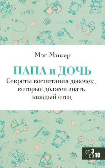 Книга, отражающая взаимоотношения отца и дочери