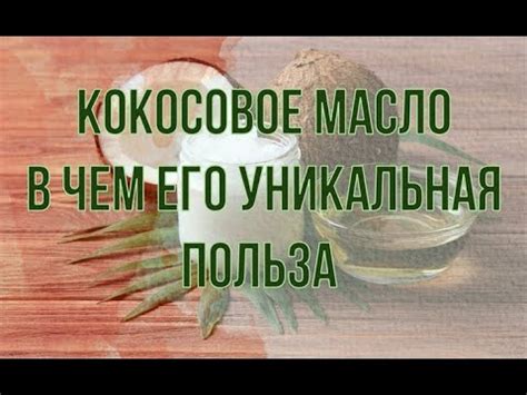 Кокосовое масло и его способы получения