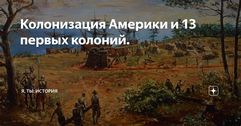 Колонизация и развитие: открытие первых рудников и появление центров промышленности