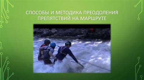 Комбинированный подход: оптимальное сочетание методов преодоления препятствий