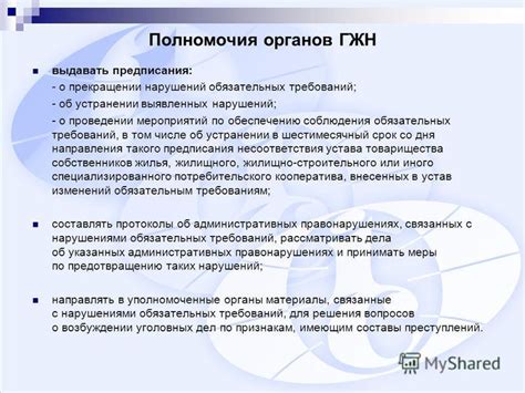 Компетенция и полномочия органа жилищного надзора в данном случае