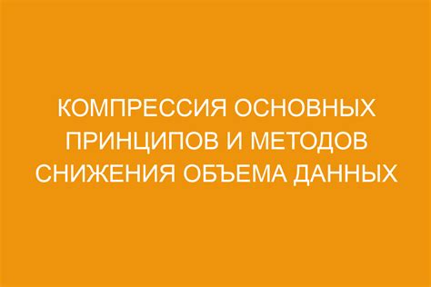 Компрессия файлов: основные принципы и алгоритмы