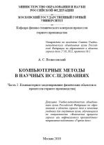 Компьютерное моделирование в исследованиях живой природы: перспективы и инструментарий