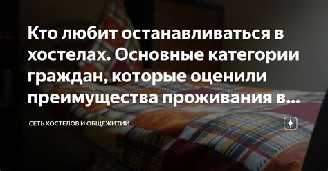 Комфорт и сервис в хостелах Москвы: преимущества в условиях проживания