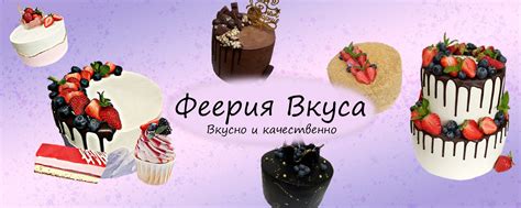 Кондитерская "Феерия Вкуса": торты, удовлетворяющие всем требованиям