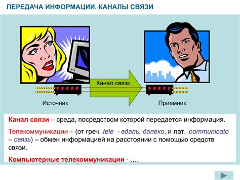 Коннективные связи и пути передачи информации