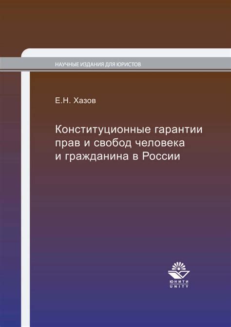 Конституционные гарантии свобод граждан России: обзор