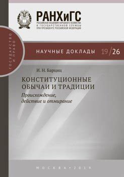 Конституционные традиции и обычаи