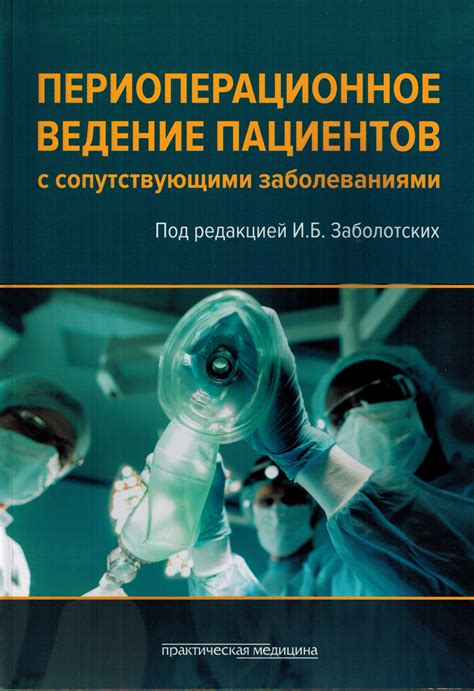 Консультации и сопровождение пациентов, страдающих сопутствующими заболеваниями