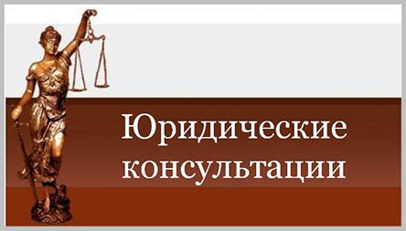 Консультация со специалистом по правовым вопросам