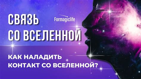 Контакт со вселенной: взаимодействие с окружающим миром