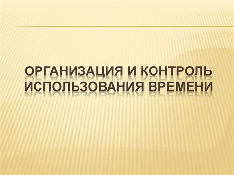 Контроль времени использования